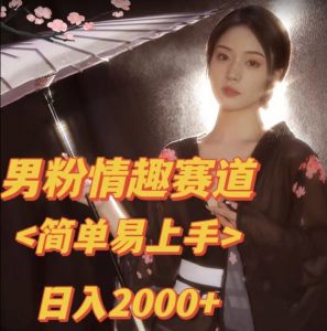全网网首发!日入2000+最新版本男粉情趣私欲变现项目【揭秘】-学习笔记资源库
