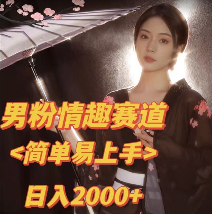 全网网首发！日入2000+最新版本男粉情趣私欲变现项目【揭秘】-学习笔记资源库