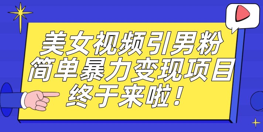 价值3980的男粉暴力引流变现项目，一部手机简单操作，新手小白轻松上手，每日收益500+【揭秘】-学习笔记资源库