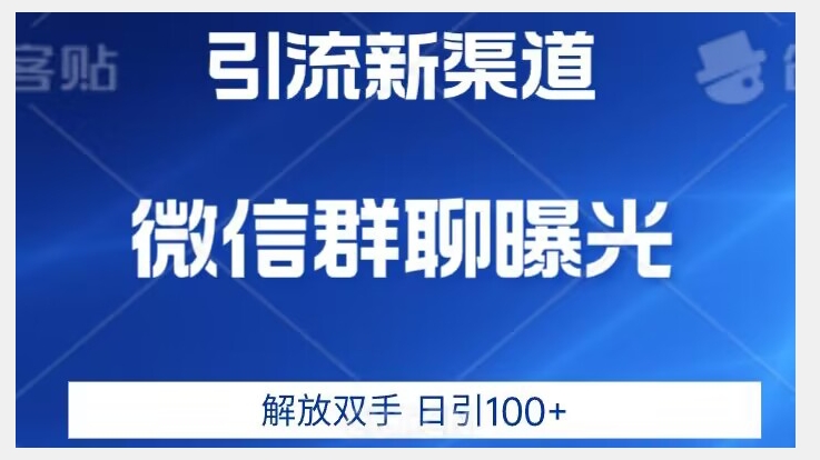 价值2980的全新微信引流技术，只有你想不到，没有做不到【揭秘】-学习笔记资源库