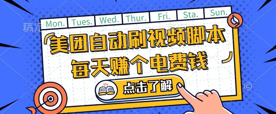 美团视频掘金，解放双手脚本全自动运行，不需要人工操作可批量操作【揭秘】-学习笔记资源库