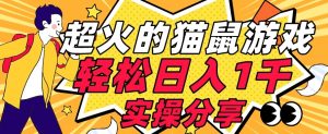 【首发实操教程】轻松日入1K的猫鼠游戏【软件+项目素材】【揭秘】-学习笔记资源库