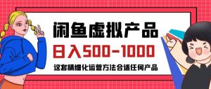 闲鱼虚拟产品变现日入500-1000+,合适普通人的小众赛道【揭秘】-学习笔记资源库