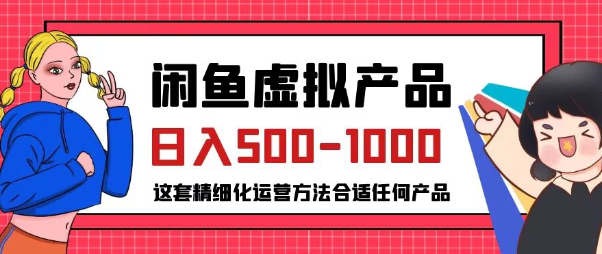 闲鱼虚拟产品变现日入500-1000+，合适普通人的小众赛道【揭秘】-学习笔记资源库
