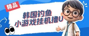 韩国钓鱼小游戏撸USDT,单窗口日撸3—4U【揭秘】-学习笔记资源库