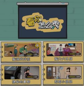 抖音爆火的休闲小游戏“看你怎么秀”无人直播玩法【含全套开播教程+无广告版游戏+工具软件】-学习笔记资源库