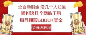全自动刷金没几个人知道,通过这几个网站工具,每月赚取6000+美金,保姆级教程【揭秘】-学习笔记资源库