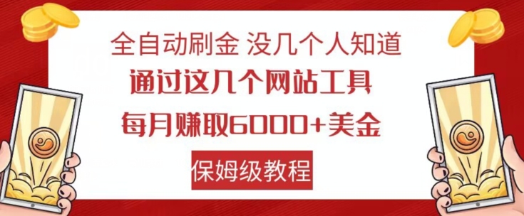 全自动刷金没几个人知道，通过这几个网站工具，每月赚取6000+美金，保姆级教程【揭秘】-学习笔记资源库