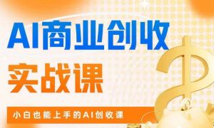 AI商业掘金实战课，小白也能上手的AI创收课-学习笔记资源库