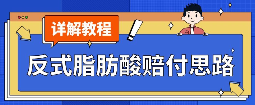最新反式脂肪酸打假赔付玩法一单收益1000+小白轻松下车【详细视频玩法教程】【仅揭秘】-学习笔记资源库