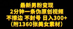 最新男粉变现，不擦边，不封号，日入300+（附1360张美女素材）【揭秘】-学习笔记资源库