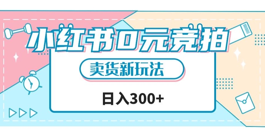 小红书0元竞拍，文玩卖货新玩法，一天轻松300+【揭秘】-学习笔记资源库