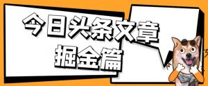 外面卖1980的今日头条文章掘金,三农领域利用ai一天20篇,轻松月入过万-学习笔记资源库
