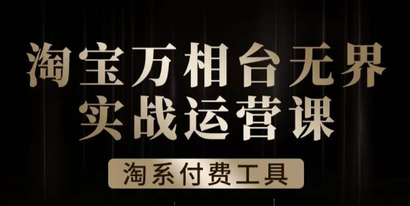 沧海·淘系万相台无界实战运营课，万相台无界实操全案例解析-学习笔记资源库