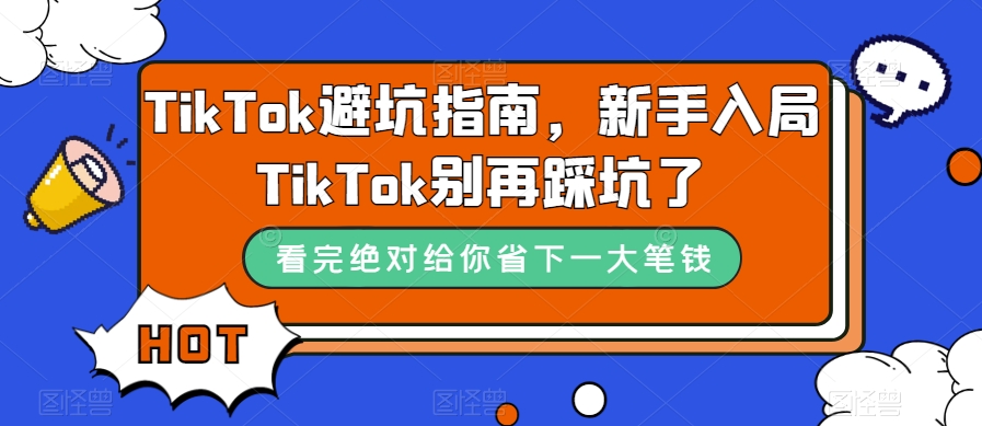 TikTok避坑指南，新手入局TikTok别再踩坑了-学习笔记资源库