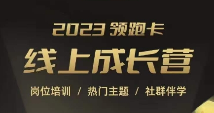 2023领跑卡线上成长营，淘宝运营各岗位培训，直通车、万相台、引力魔方、引流等，帮助突破成长瓶颈-学习笔记资源库