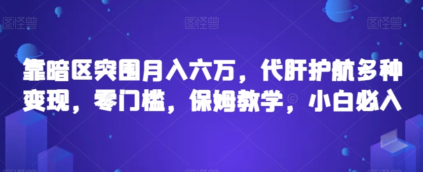 靠暗区突围月入六万，代肝护航多种变现，零门槛，保姆教学，小白必入【揭秘】-学习笔记资源库