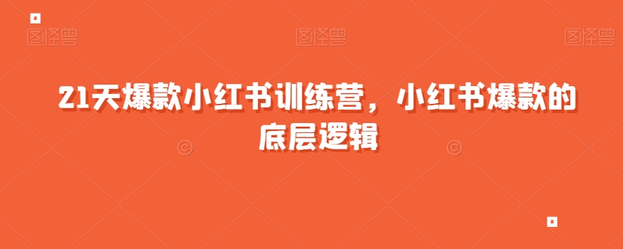 21天爆款小红书训练营，小红书爆款的底层逻辑-学习笔记资源库