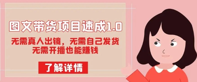 图文带货项目速成1.0：无需真人出镜，无需自己发货，无需开播也能赚钱-学习笔记资源库