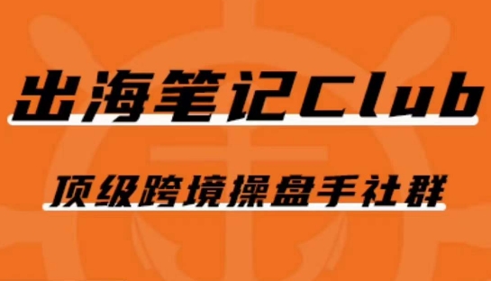 出海笔记操盘手Club会员，顶级跨境操盘手社群-学习笔记资源库
