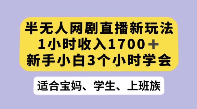 抖音半无人播网剧的一种新玩法，利用OBS推流软件播放热门网剧，接抖音星图任务【揭秘】-学习笔记资源库