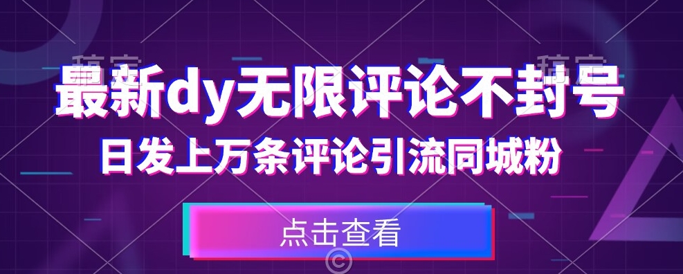 首发最新抖音无限评论不封号，日发上万条引流同城粉必备【揭秘】-学习笔记资源库