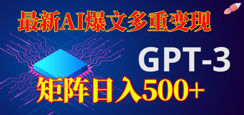 最新AI爆文多重变现，有阅读量就有收益，矩阵日入500+【揭秘】-学习笔记资源库