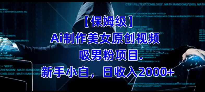 【保姆级】制作Ai美女原创视频+吸男粉项目，小白日收入2000+-学习笔记资源库