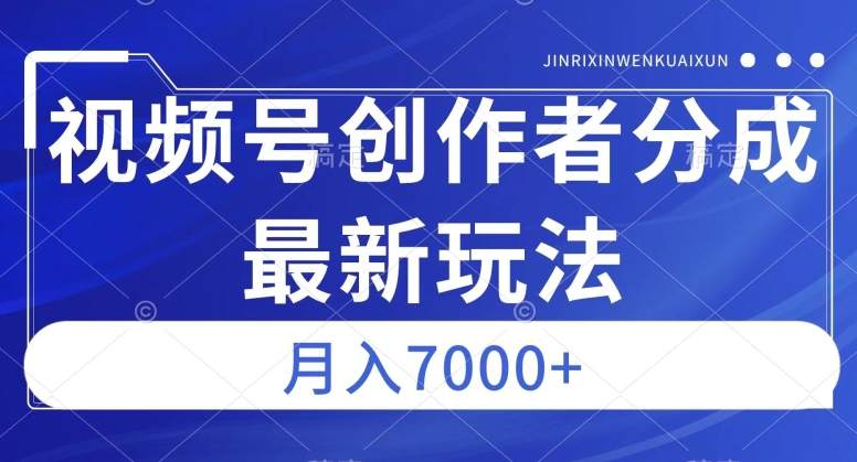 视频号广告分成新方向，作品制作简单，篇篇爆火，半月收益3000+【揭秘】-学习笔记资源库