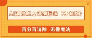 AI消除路人详细玩法，百分百消除，无需魔法(补充版)-学习笔记资源库