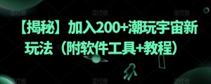【揭秘】加入200+潮玩宇宙新玩法（附软件工具+教程）-学习笔记资源库