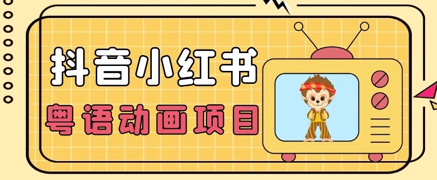 【首发】小众蓝海项目，抖音小红书粤语动画电影玩法，日入1000+-学习笔记资源库