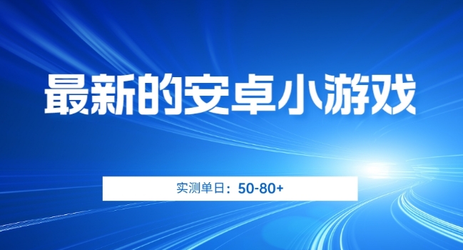 最新的安卓小游戏，实测日入50-80+【揭秘】-学习笔记资源库