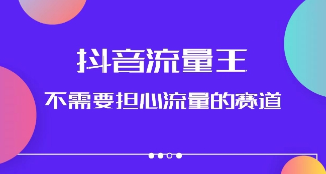 抖音流量王，不需要担心流量的赛道，美女图文音乐号升级玩法（附实操+养号流程）-学习笔记资源库