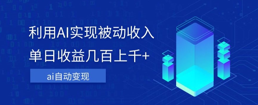 利用ai实现被动收入，单日收益几百上千+，无需动脑，傻瓜式操作【揭秘】-学习笔记资源库
