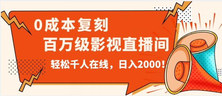 价值9800！0成本复刻抖音百万级影视直播间！轻松千人在线日入2000【揭秘】-学习笔记资源库