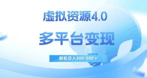 虚拟资源4.0,多平台变现,轻松日入300-500+【揭秘】-学习笔记资源库