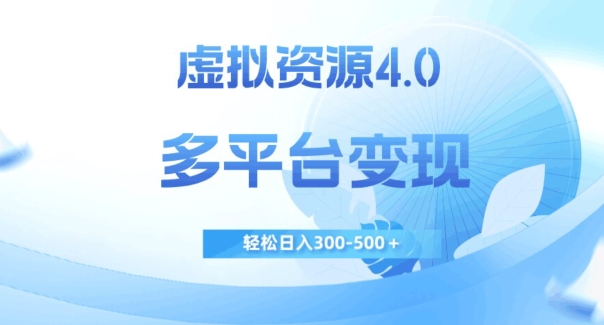 虚拟资源4.0，多平台变现，轻松日入300-500＋【揭秘】-学习笔记资源库