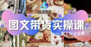 图文带货实操课，图文玩法攻略玩法-学习笔记资源库
