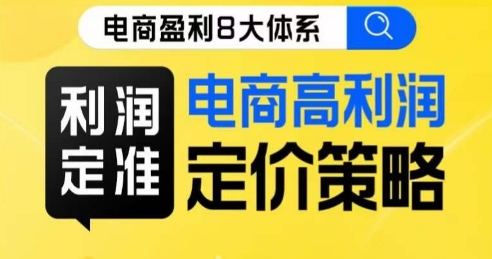 8大体系利润篇·利润定准电商高利润定价策略线上课-学习笔记资源库