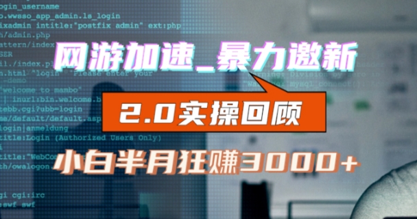 网游加速邀新，狂吃提成，适合小白，首月破千（v2.0版教程）【揭秘】-学习笔记资源库