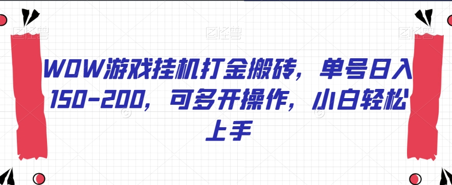 WOW游戏挂机打金搬砖，单号日入150-200，可多开操作，小白轻松上手【揭秘】-学习笔记资源库