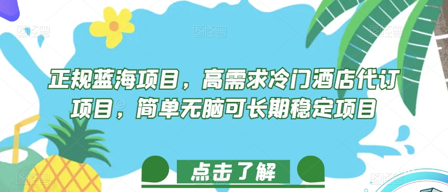 正规蓝海项目，高需求冷门酒店代订项目，简单无脑可长期稳定项目【揭秘】-学习笔记资源库