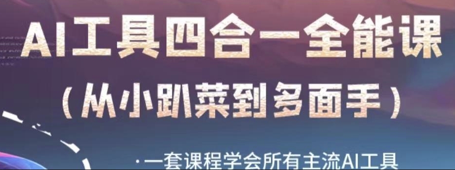 AI工具全能课，一套课程学会所有主流AI工具，从AI领域的小趴菜蜕变成AI技能多面手-学习笔记资源库