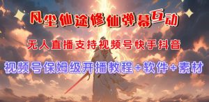 视频号无人直播修仙养成类弹幕互动，游戏玩法多，吸金能力强，自带流量加成-学习笔记资源库