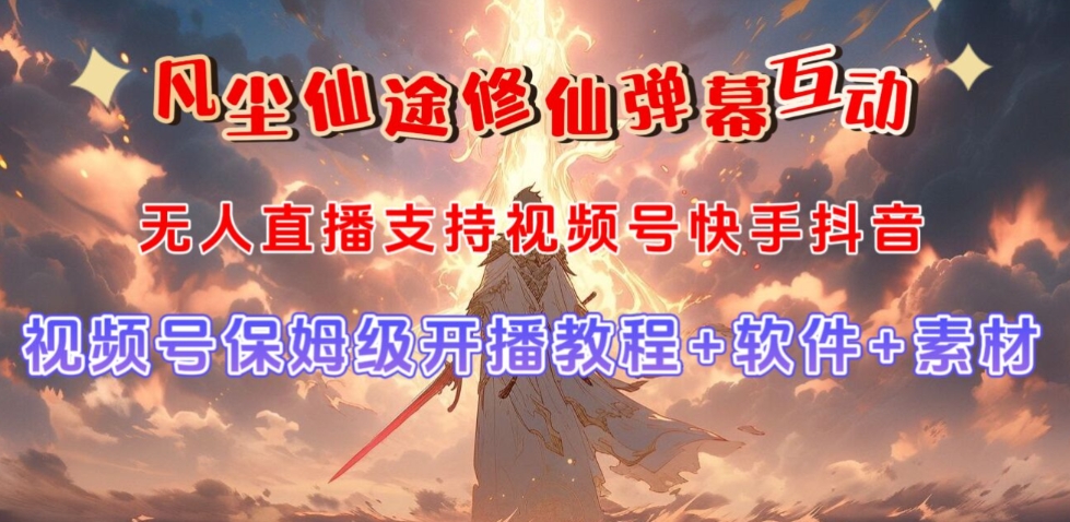 视频号无人直播修仙养成类弹幕互动，游戏玩法多，吸金能力强，自带流量加成-学习笔记资源库