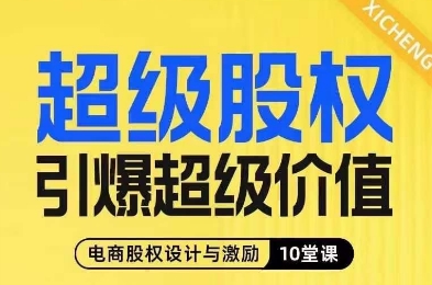 超级股权引爆超级价值，电商股权设计与激励10堂线上课-学习笔记资源库