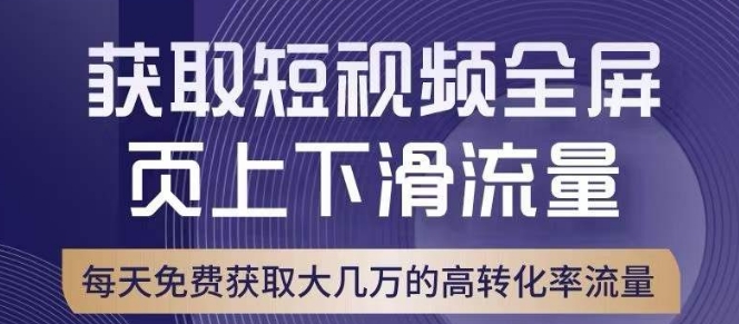 引爆淘宝短视频流量，淘宝短视频上下滑流量引爆，转化率与直通车相当！-学习笔记资源库
