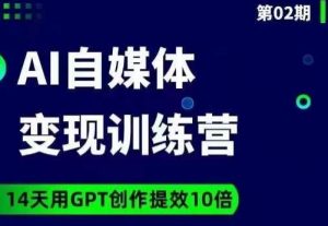 台风AI自媒体+爆文变现营，14天用GPT创作提效10倍-学习笔记资源库