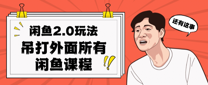 闲鱼2.0玩法单号每天日入2000，吊打市面所有课程-学习笔记资源库